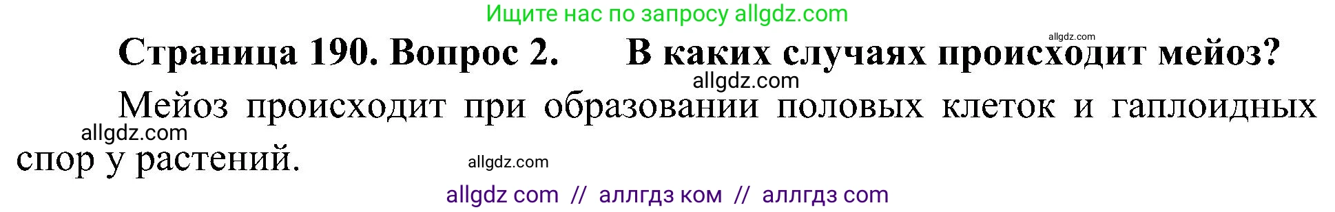Биология, 10 класс Учебник, авторы: Пасечник Владимир Васильевич, Каменский Андрей Александрович, Рубцов Александр Михайлович, Швецов Глеб Геннадьевич, Гапонюк Зоя Георгиевна, издательство Просвещение, Москва, 2018, зелёного цвета, страница 190, номер 2, Решение