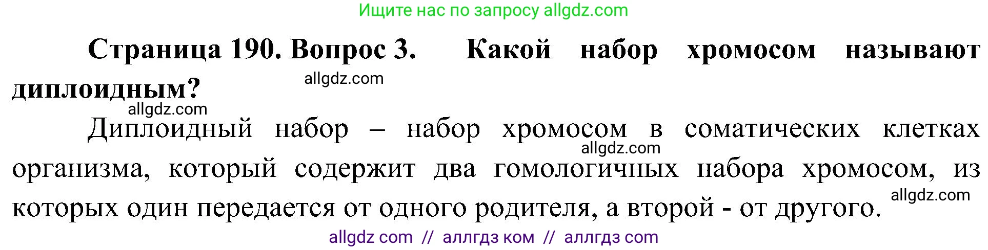 Биология, 10 класс Учебник, авторы: Пасечник Владимир Васильевич, Каменский Андрей Александрович, Рубцов Александр Михайлович, Швецов Глеб Геннадьевич, Гапонюк Зоя Георгиевна, издательство Просвещение, Москва, 2018, зелёного цвета, страница 190, номер 3, Решение