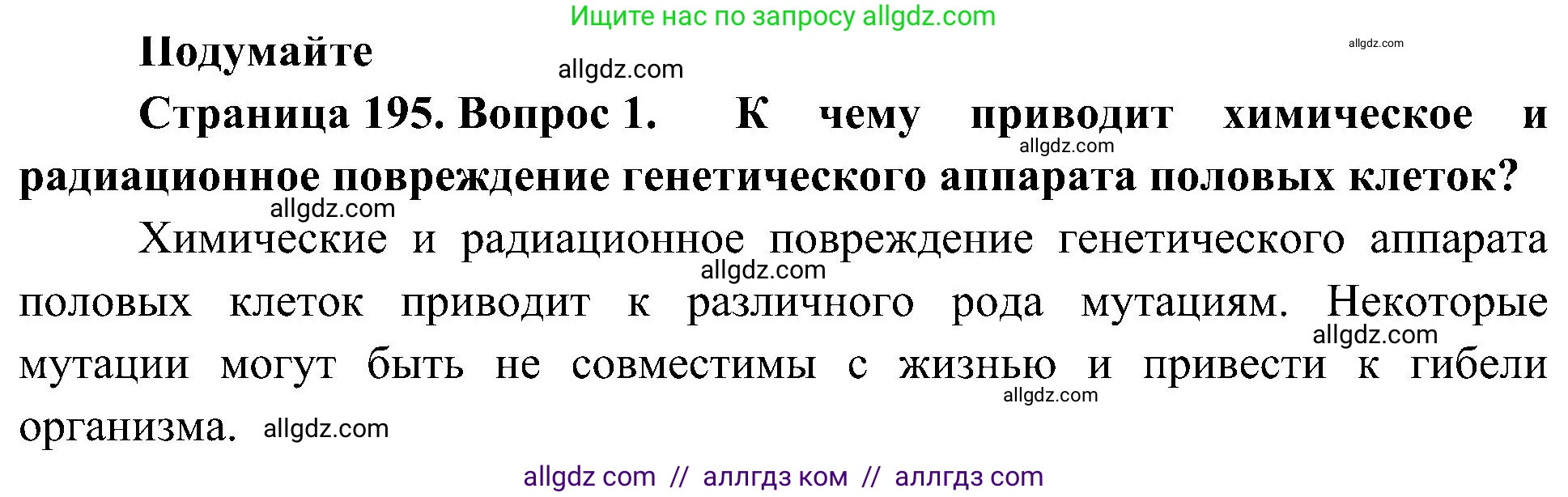 Биология, 10 класс Учебник, авторы: Пасечник Владимир Васильевич, Каменский Андрей Александрович, Рубцов Александр Михайлович, Швецов Глеб Геннадьевич, Гапонюк Зоя Георгиевна, издательство Просвещение, Москва, 2018, зелёного цвета, страница 195, номер 1, Решение