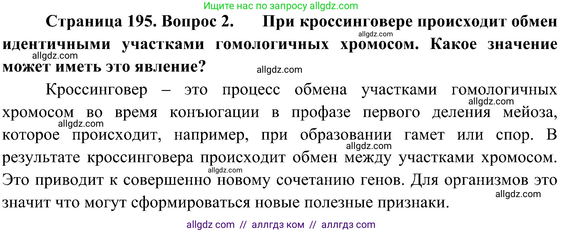 Биология, 10 класс Учебник, авторы: Пасечник Владимир Васильевич, Каменский Андрей Александрович, Рубцов Александр Михайлович, Швецов Глеб Геннадьевич, Гапонюк Зоя Георгиевна, издательство Просвещение, Москва, 2018, зелёного цвета, страница 195, номер 2, Решение