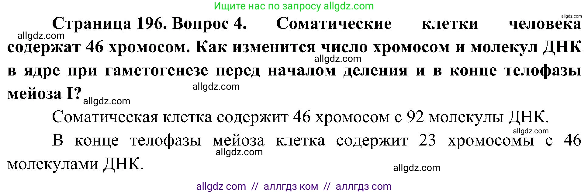 Биология, 10 класс Учебник, авторы: Пасечник Владимир Васильевич, Каменский Андрей Александрович, Рубцов Александр Михайлович, Швецов Глеб Геннадьевич, Гапонюк Зоя Георгиевна, издательство Просвещение, Москва, 2018, зелёного цвета, страница 196, номер 4, Решение