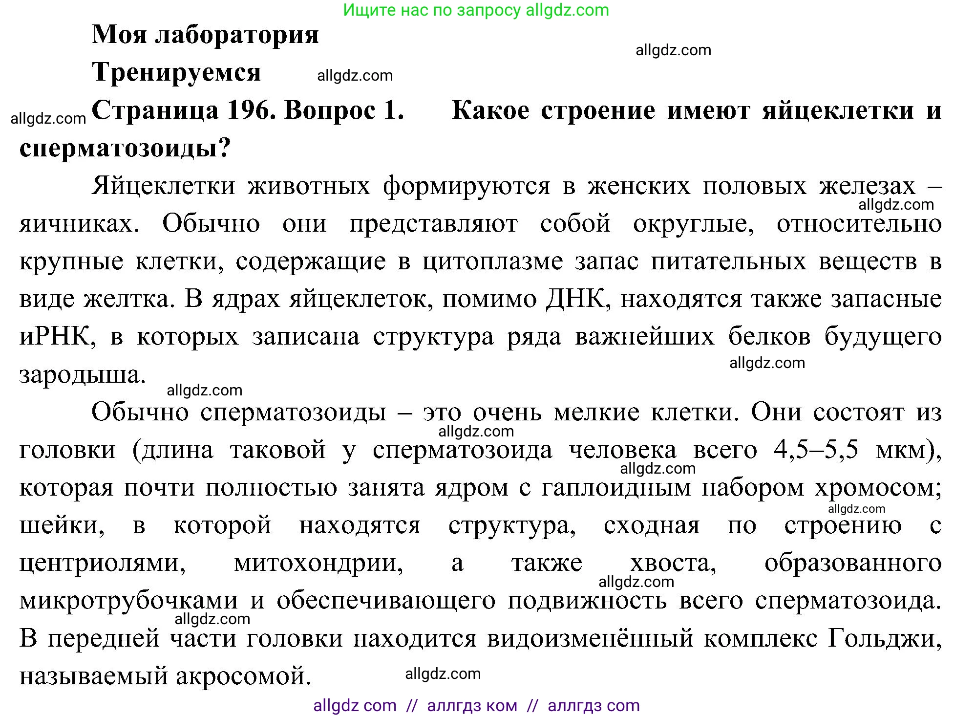 Биология, 10 класс Учебник, авторы: Пасечник Владимир Васильевич, Каменский Андрей Александрович, Рубцов Александр Михайлович, Швецов Глеб Геннадьевич, Гапонюк Зоя Георгиевна, издательство Просвещение, Москва, 2018, зелёного цвета, страница 196, номер 1, Решение