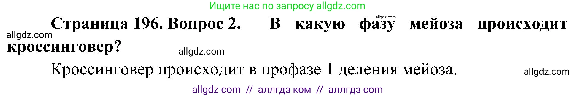 Биология, 10 класс Учебник, авторы: Пасечник Владимир Васильевич, Каменский Андрей Александрович, Рубцов Александр Михайлович, Швецов Глеб Геннадьевич, Гапонюк Зоя Георгиевна, издательство Просвещение, Москва, 2018, зелёного цвета, страница 196, номер 2, Решение