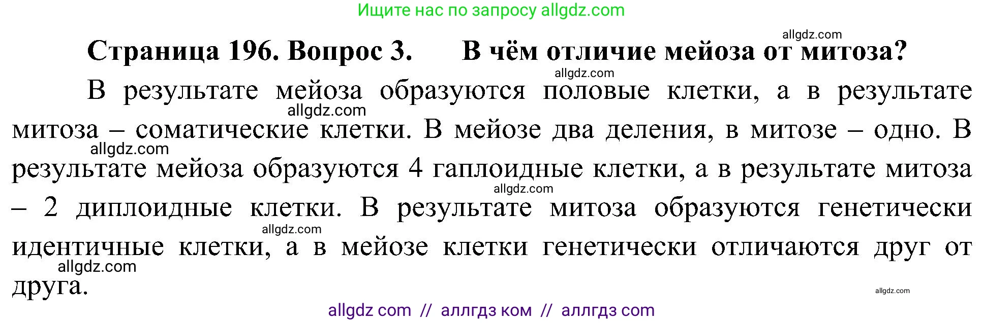 Биология, 10 класс Учебник, авторы: Пасечник Владимир Васильевич, Каменский Андрей Александрович, Рубцов Александр Михайлович, Швецов Глеб Геннадьевич, Гапонюк Зоя Георгиевна, издательство Просвещение, Москва, 2018, зелёного цвета, страница 196, номер 3, Решение