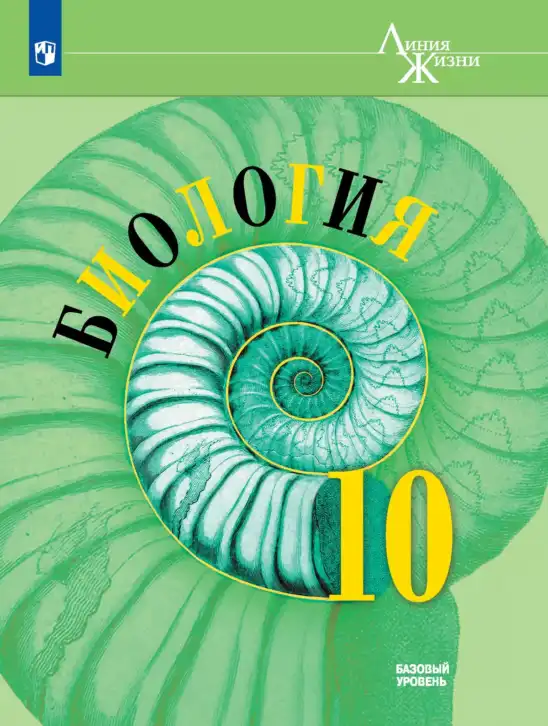 Биология, 10 класс Учебник, авторы: Пасечник Владимир Васильевич, Каменский Андрей Александрович, Рубцов Александр Михайлович, Швецов Глеб Геннадьевич, Гапонюк Зоя Георгиевна, издательство Просвещение, Москва, 2018, зелёного цвета