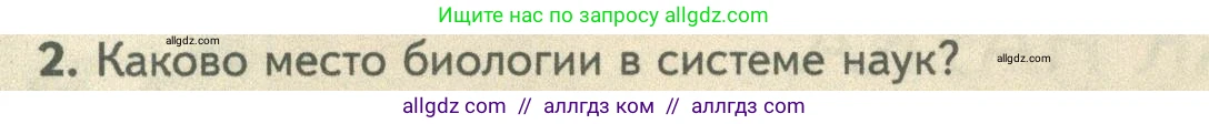 Биология, 10 класс Учебник, авторы: Пасечник Владимир Васильевич, Каменский Андрей Александрович, Рубцов Александр Михайлович, Швецов Глеб Геннадьевич, Абовян Леван Арташесович, Гапонюк Зоя Георгиевна, издательство Просвещение, Москва, 2024, коричневого цвета, Часть 1, страница 6, номер 2, Условие