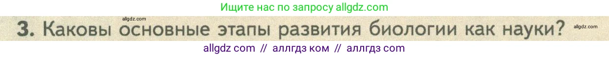 Биология, 10 класс Учебник, авторы: Пасечник Владимир Васильевич, Каменский Андрей Александрович, Рубцов Александр Михайлович, Швецов Глеб Геннадьевич, Абовян Леван Арташесович, Гапонюк Зоя Георгиевна, издательство Просвещение, Москва, 2024, коричневого цвета, Часть 1, страница 6, номер 3, Условие