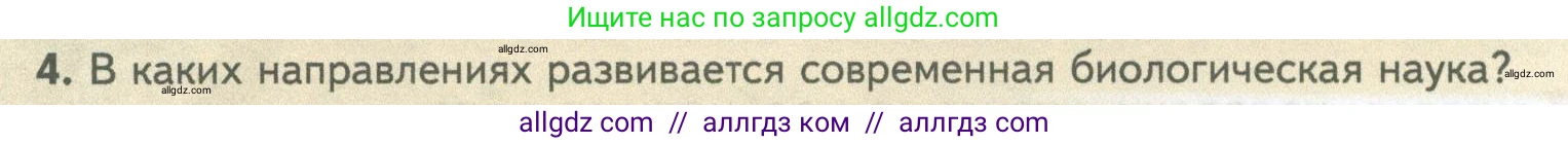 Биология, 10 класс Учебник, авторы: Пасечник Владимир Васильевич, Каменский Андрей Александрович, Рубцов Александр Михайлович, Швецов Глеб Геннадьевич, Абовян Леван Арташесович, Гапонюк Зоя Георгиевна, издательство Просвещение, Москва, 2024, коричневого цвета, Часть 1, страница 6, номер 4, Условие