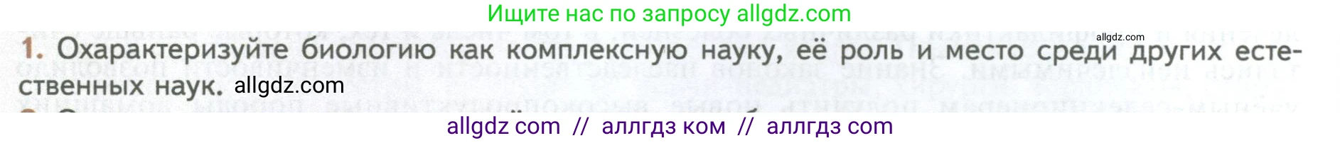 Биология, 10 класс Учебник, авторы: Пасечник Владимир Васильевич, Каменский Андрей Александрович, Рубцов Александр Михайлович, Швецов Глеб Геннадьевич, Абовян Леван Арташесович, Гапонюк Зоя Георгиевна, издательство Просвещение, Москва, 2024, коричневого цвета, Часть 1, страница 12, номер 1, Условие