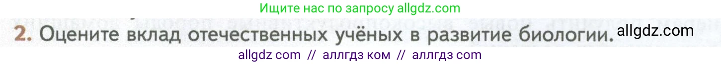 Биология, 10 класс Учебник, авторы: Пасечник Владимир Васильевич, Каменский Андрей Александрович, Рубцов Александр Михайлович, Швецов Глеб Геннадьевич, Абовян Леван Арташесович, Гапонюк Зоя Георгиевна, издательство Просвещение, Москва, 2024, коричневого цвета, Часть 1, страница 12, номер 2, Условие