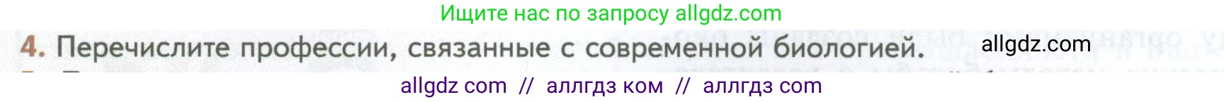 Биология, 10 класс Учебник, авторы: Пасечник Владимир Васильевич, Каменский Андрей Александрович, Рубцов Александр Михайлович, Швецов Глеб Геннадьевич, Абовян Леван Арташесович, Гапонюк Зоя Георгиевна, издательство Просвещение, Москва, 2024, коричневого цвета, Часть 1, страница 12, номер 4, Условие
