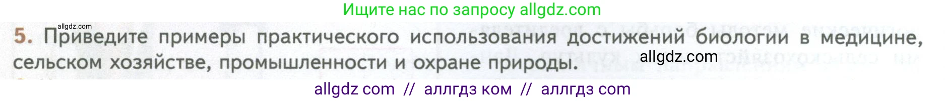 Биология, 10 класс Учебник, авторы: Пасечник Владимир Васильевич, Каменский Андрей Александрович, Рубцов Александр Михайлович, Швецов Глеб Геннадьевич, Абовян Леван Арташесович, Гапонюк Зоя Георгиевна, издательство Просвещение, Москва, 2024, коричневого цвета, Часть 1, страница 12, номер 5, Условие