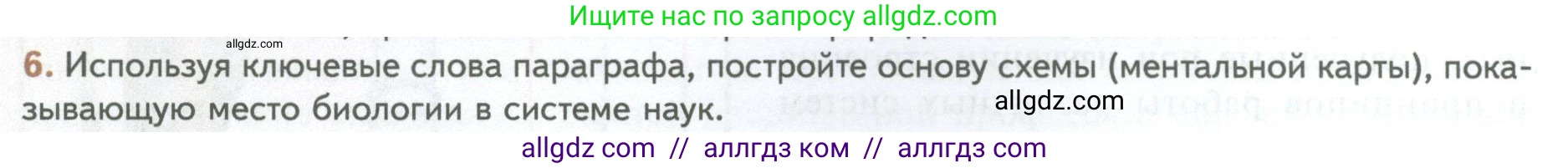 Биология, 10 класс Учебник, авторы: Пасечник Владимир Васильевич, Каменский Андрей Александрович, Рубцов Александр Михайлович, Швецов Глеб Геннадьевич, Абовян Леван Арташесович, Гапонюк Зоя Георгиевна, издательство Просвещение, Москва, 2024, коричневого цвета, Часть 1, страница 12, номер 6, Условие