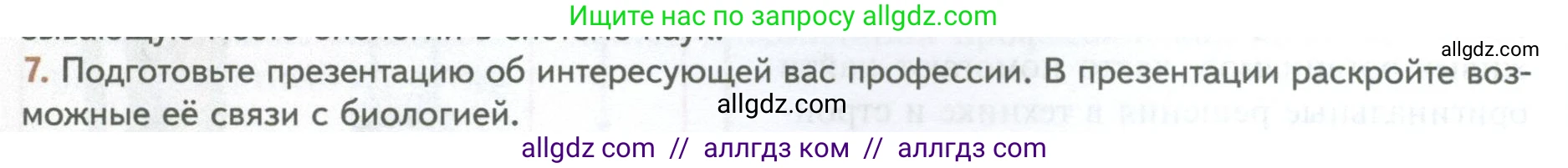 Биология, 10 класс Учебник, авторы: Пасечник Владимир Васильевич, Каменский Андрей Александрович, Рубцов Александр Михайлович, Швецов Глеб Геннадьевич, Абовян Леван Арташесович, Гапонюк Зоя Георгиевна, издательство Просвещение, Москва, 2024, коричневого цвета, Часть 1, страница 12, номер 7, Условие