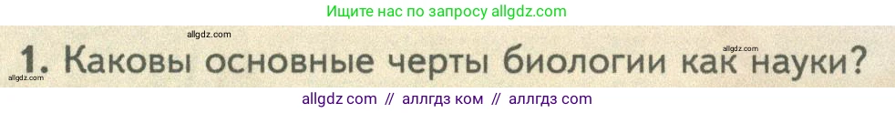 Биология, 10 класс Учебник, авторы: Пасечник Владимир Васильевич, Каменский Андрей Александрович, Рубцов Александр Михайлович, Швецов Глеб Геннадьевич, Абовян Леван Арташесович, Гапонюк Зоя Георгиевна, издательство Просвещение, Москва, 2024, коричневого цвета, Часть 1, страница 18, номер 1, Условие