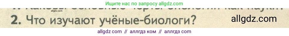 Биология, 10 класс Учебник, авторы: Пасечник Владимир Васильевич, Каменский Андрей Александрович, Рубцов Александр Михайлович, Швецов Глеб Геннадьевич, Абовян Леван Арташесович, Гапонюк Зоя Георгиевна, издательство Просвещение, Москва, 2024, коричневого цвета, Часть 1, страница 18, номер 2, Условие