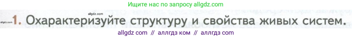 Биология, 10 класс Учебник, авторы: Пасечник Владимир Васильевич, Каменский Андрей Александрович, Рубцов Александр Михайлович, Швецов Глеб Геннадьевич, Абовян Леван Арташесович, Гапонюк Зоя Георгиевна, издательство Просвещение, Москва, 2024, коричневого цвета, Часть 1, страница 21, номер 1, Условие