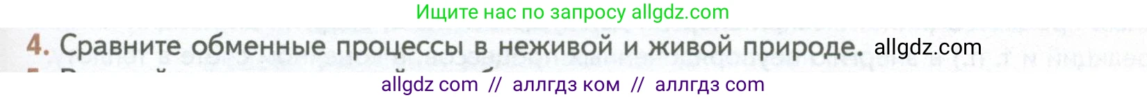 Биология, 10 класс Учебник, авторы: Пасечник Владимир Васильевич, Каменский Андрей Александрович, Рубцов Александр Михайлович, Швецов Глеб Геннадьевич, Абовян Леван Арташесович, Гапонюк Зоя Георгиевна, издательство Просвещение, Москва, 2024, коричневого цвета, Часть 1, страница 21, номер 4, Условие