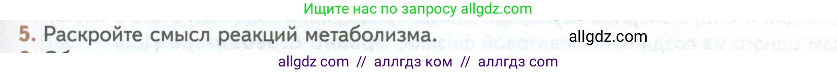 Биология, 10 класс Учебник, авторы: Пасечник Владимир Васильевич, Каменский Андрей Александрович, Рубцов Александр Михайлович, Швецов Глеб Геннадьевич, Абовян Леван Арташесович, Гапонюк Зоя Георгиевна, издательство Просвещение, Москва, 2024, коричневого цвета, Часть 1, страница 21, номер 5, Условие