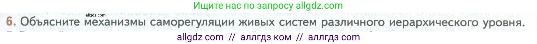 Биология, 10 класс Учебник, авторы: Пасечник Владимир Васильевич, Каменский Андрей Александрович, Рубцов Александр Михайлович, Швецов Глеб Геннадьевич, Абовян Леван Арташесович, Гапонюк Зоя Георгиевна, издательство Просвещение, Москва, 2024, коричневого цвета, Часть 1, страница 21, номер 6, Условие