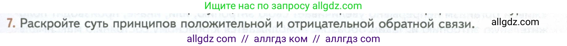 Биология, 10 класс Учебник, авторы: Пасечник Владимир Васильевич, Каменский Андрей Александрович, Рубцов Александр Михайлович, Швецов Глеб Геннадьевич, Абовян Леван Арташесович, Гапонюк Зоя Георгиевна, издательство Просвещение, Москва, 2024, коричневого цвета, Часть 1, страница 21, номер 7, Условие