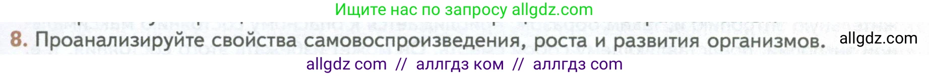 Биология, 10 класс Учебник, авторы: Пасечник Владимир Васильевич, Каменский Андрей Александрович, Рубцов Александр Михайлович, Швецов Глеб Геннадьевич, Абовян Леван Арташесович, Гапонюк Зоя Георгиевна, издательство Просвещение, Москва, 2024, коричневого цвета, Часть 1, страница 21, номер 8, Условие
