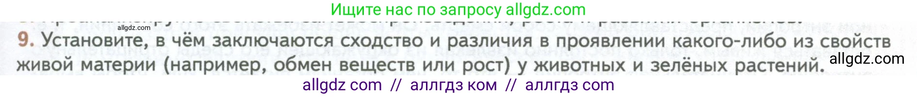 Биология, 10 класс Учебник, авторы: Пасечник Владимир Васильевич, Каменский Андрей Александрович, Рубцов Александр Михайлович, Швецов Глеб Геннадьевич, Абовян Леван Арташесович, Гапонюк Зоя Георгиевна, издательство Просвещение, Москва, 2024, коричневого цвета, Часть 1, страница 21, номер 9, Условие