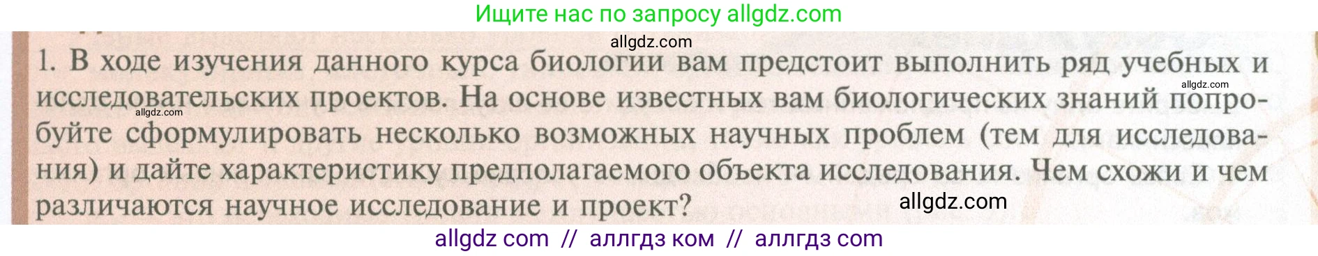 Биология, 10 класс Учебник, авторы: Пасечник Владимир Васильевич, Каменский Андрей Александрович, Рубцов Александр Михайлович, Швецов Глеб Геннадьевич, Абовян Леван Арташесович, Гапонюк Зоя Георгиевна, издательство Просвещение, Москва, 2024, коричневого цвета, Часть 1, страница 21, номер 1, Условие