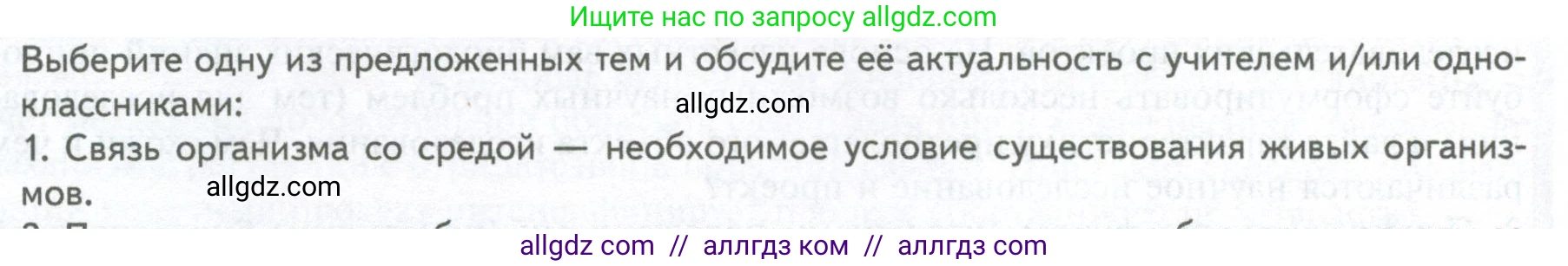 Биология, 10 класс Учебник, авторы: Пасечник Владимир Васильевич, Каменский Андрей Александрович, Рубцов Александр Михайлович, Швецов Глеб Геннадьевич, Абовян Леван Арташесович, Гапонюк Зоя Георгиевна, издательство Просвещение, Москва, 2024, коричневого цвета, Часть 1, страница 22, номер 1, Условие