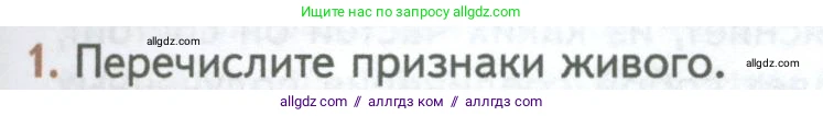 Биология, 10 класс Учебник, авторы: Пасечник Владимир Васильевич, Каменский Андрей Александрович, Рубцов Александр Михайлович, Швецов Глеб Геннадьевич, Абовян Леван Арташесович, Гапонюк Зоя Георгиевна, издательство Просвещение, Москва, 2024, коричневого цвета, Часть 1, страница 33, номер 1, Условие