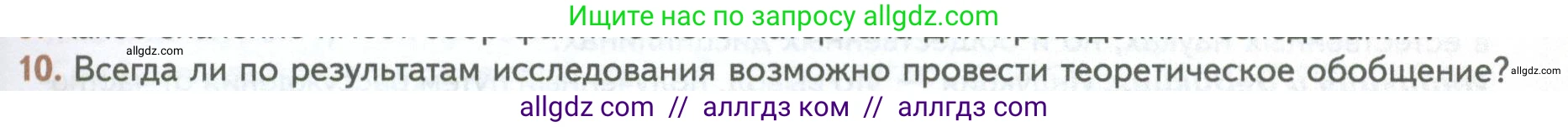 Биология, 10 класс Учебник, авторы: Пасечник Владимир Васильевич, Каменский Андрей Александрович, Рубцов Александр Михайлович, Швецов Глеб Геннадьевич, Абовян Леван Арташесович, Гапонюк Зоя Георгиевна, издательство Просвещение, Москва, 2024, коричневого цвета, Часть 1, страница 33, номер 10, Условие