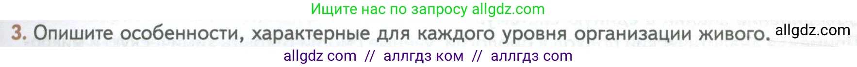 Биология, 10 класс Учебник, авторы: Пасечник Владимир Васильевич, Каменский Андрей Александрович, Рубцов Александр Михайлович, Швецов Глеб Геннадьевич, Абовян Леван Арташесович, Гапонюк Зоя Георгиевна, издательство Просвещение, Москва, 2024, коричневого цвета, Часть 1, страница 33, номер 3, Условие