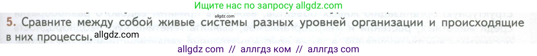 Биология, 10 класс Учебник, авторы: Пасечник Владимир Васильевич, Каменский Андрей Александрович, Рубцов Александр Михайлович, Швецов Глеб Геннадьевич, Абовян Леван Арташесович, Гапонюк Зоя Георгиевна, издательство Просвещение, Москва, 2024, коричневого цвета, Часть 1, страница 33, номер 5, Условие