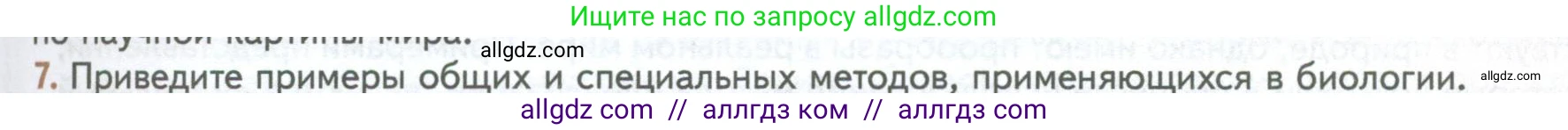 Биология, 10 класс Учебник, авторы: Пасечник Владимир Васильевич, Каменский Андрей Александрович, Рубцов Александр Михайлович, Швецов Глеб Геннадьевич, Абовян Леван Арташесович, Гапонюк Зоя Георгиевна, издательство Просвещение, Москва, 2024, коричневого цвета, Часть 1, страница 33, номер 7, Условие
