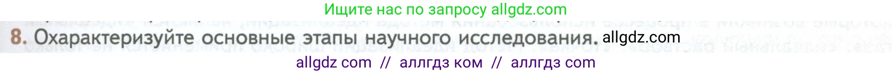 Биология, 10 класс Учебник, авторы: Пасечник Владимир Васильевич, Каменский Андрей Александрович, Рубцов Александр Михайлович, Швецов Глеб Геннадьевич, Абовян Леван Арташесович, Гапонюк Зоя Георгиевна, издательство Просвещение, Москва, 2024, коричневого цвета, Часть 1, страница 33, номер 8, Условие