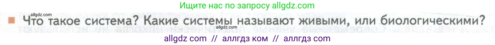 Биология, 10 класс Учебник, авторы: Пасечник Владимир Васильевич, Каменский Андрей Александрович, Рубцов Александр Михайлович, Швецов Глеб Геннадьевич, Абовян Леван Арташесович, Гапонюк Зоя Георгиевна, издательство Просвещение, Москва, 2024, коричневого цвета, Часть 1, страница 38, номер 1, Условие