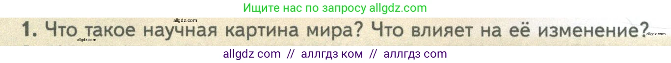 Биология, 10 класс Учебник, авторы: Пасечник Владимир Васильевич, Каменский Андрей Александрович, Рубцов Александр Михайлович, Швецов Глеб Геннадьевич, Абовян Леван Арташесович, Гапонюк Зоя Георгиевна, издательство Просвещение, Москва, 2024, коричневого цвета, Часть 1, страница 40, номер 1, Условие