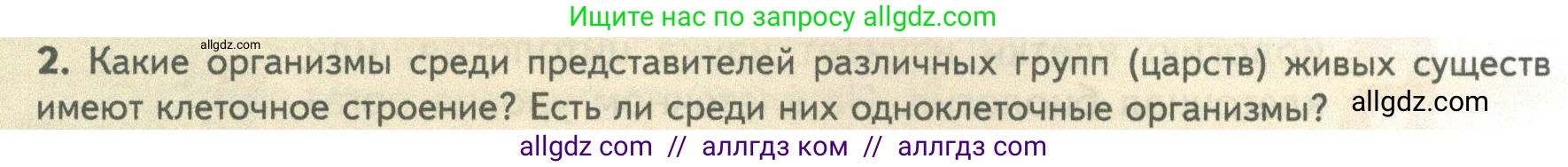 Биология, 10 класс Учебник, авторы: Пасечник Владимир Васильевич, Каменский Андрей Александрович, Рубцов Александр Михайлович, Швецов Глеб Геннадьевич, Абовян Леван Арташесович, Гапонюк Зоя Георгиевна, издательство Просвещение, Москва, 2024, коричневого цвета, Часть 1, страница 40, номер 2, Условие