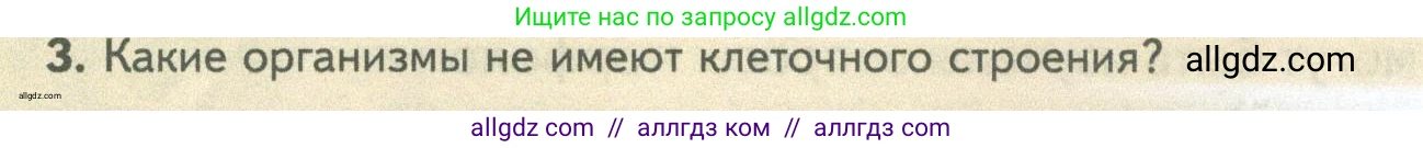 Биология, 10 класс Учебник, авторы: Пасечник Владимир Васильевич, Каменский Андрей Александрович, Рубцов Александр Михайлович, Швецов Глеб Геннадьевич, Абовян Леван Арташесович, Гапонюк Зоя Георгиевна, издательство Просвещение, Москва, 2024, коричневого цвета, Часть 1, страница 40, номер 3, Условие