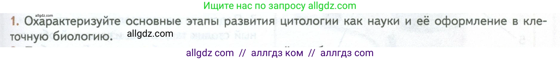 Биология, 10 класс Учебник, авторы: Пасечник Владимир Васильевич, Каменский Андрей Александрович, Рубцов Александр Михайлович, Швецов Глеб Геннадьевич, Абовян Леван Арташесович, Гапонюк Зоя Георгиевна, издательство Просвещение, Москва, 2024, коричневого цвета, Часть 1, страница 43, номер 1, Условие