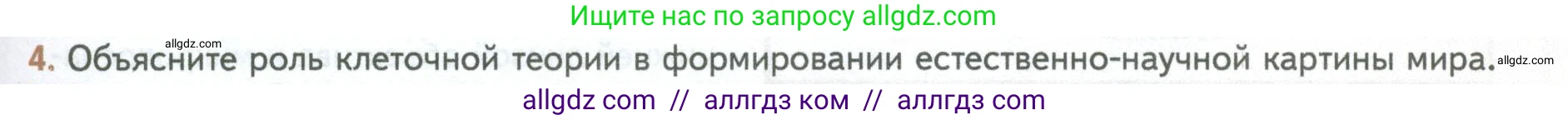 Биология, 10 класс Учебник, авторы: Пасечник Владимир Васильевич, Каменский Андрей Александрович, Рубцов Александр Михайлович, Швецов Глеб Геннадьевич, Абовян Леван Арташесович, Гапонюк Зоя Георгиевна, издательство Просвещение, Москва, 2024, коричневого цвета, Часть 1, страница 43, номер 4, Условие