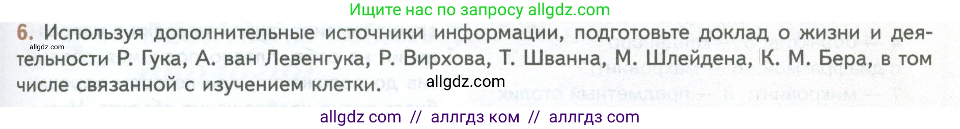 Биология, 10 класс Учебник, авторы: Пасечник Владимир Васильевич, Каменский Андрей Александрович, Рубцов Александр Михайлович, Швецов Глеб Геннадьевич, Абовян Леван Арташесович, Гапонюк Зоя Георгиевна, издательство Просвещение, Москва, 2024, коричневого цвета, Часть 1, страница 43, номер 6, Условие