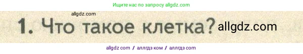 Биология, 10 класс Учебник, авторы: Пасечник Владимир Васильевич, Каменский Андрей Александрович, Рубцов Александр Михайлович, Швецов Глеб Геннадьевич, Абовян Леван Арташесович, Гапонюк Зоя Георгиевна, издательство Просвещение, Москва, 2024, коричневого цвета, Часть 1, страница 45, номер 1, Условие