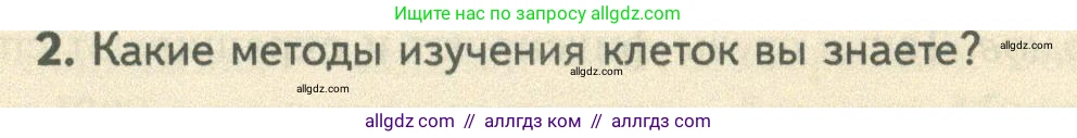 Биология, 10 класс Учебник, авторы: Пасечник Владимир Васильевич, Каменский Андрей Александрович, Рубцов Александр Михайлович, Швецов Глеб Геннадьевич, Абовян Леван Арташесович, Гапонюк Зоя Георгиевна, издательство Просвещение, Москва, 2024, коричневого цвета, Часть 1, страница 45, номер 2, Условие