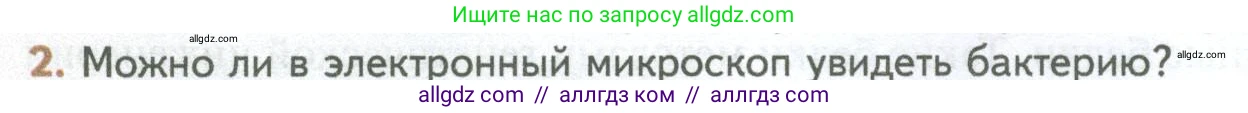 Биология, 10 класс Учебник, авторы: Пасечник Владимир Васильевич, Каменский Андрей Александрович, Рубцов Александр Михайлович, Швецов Глеб Геннадьевич, Абовян Леван Арташесович, Гапонюк Зоя Георгиевна, издательство Просвещение, Москва, 2024, коричневого цвета, Часть 1, страница 52, номер 2, Условие