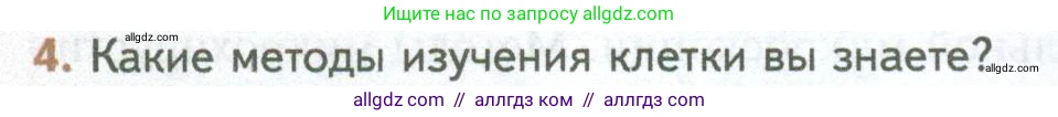 Биология, 10 класс Учебник, авторы: Пасечник Владимир Васильевич, Каменский Андрей Александрович, Рубцов Александр Михайлович, Швецов Глеб Геннадьевич, Абовян Леван Арташесович, Гапонюк Зоя Георгиевна, издательство Просвещение, Москва, 2024, коричневого цвета, Часть 1, страница 52, номер 4, Условие