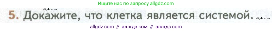 Биология, 10 класс Учебник, авторы: Пасечник Владимир Васильевич, Каменский Андрей Александрович, Рубцов Александр Михайлович, Швецов Глеб Геннадьевич, Абовян Леван Арташесович, Гапонюк Зоя Георгиевна, издательство Просвещение, Москва, 2024, коричневого цвета, Часть 1, страница 52, номер 5, Условие