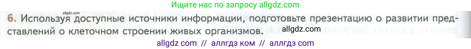 Биология, 10 класс Учебник, авторы: Пасечник Владимир Васильевич, Каменский Андрей Александрович, Рубцов Александр Михайлович, Швецов Глеб Геннадьевич, Абовян Леван Арташесович, Гапонюк Зоя Георгиевна, издательство Просвещение, Москва, 2024, коричневого цвета, Часть 1, страница 52, номер 6, Условие