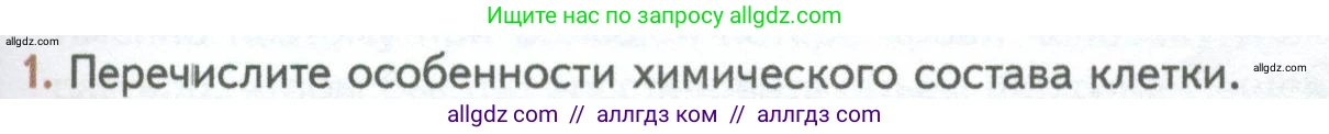 Биология, 10 класс Учебник, авторы: Пасечник Владимир Васильевич, Каменский Андрей Александрович, Рубцов Александр Михайлович, Швецов Глеб Геннадьевич, Абовян Леван Арташесович, Гапонюк Зоя Георгиевна, издательство Просвещение, Москва, 2024, коричневого цвета, Часть 1, страница 63, номер 1, Условие