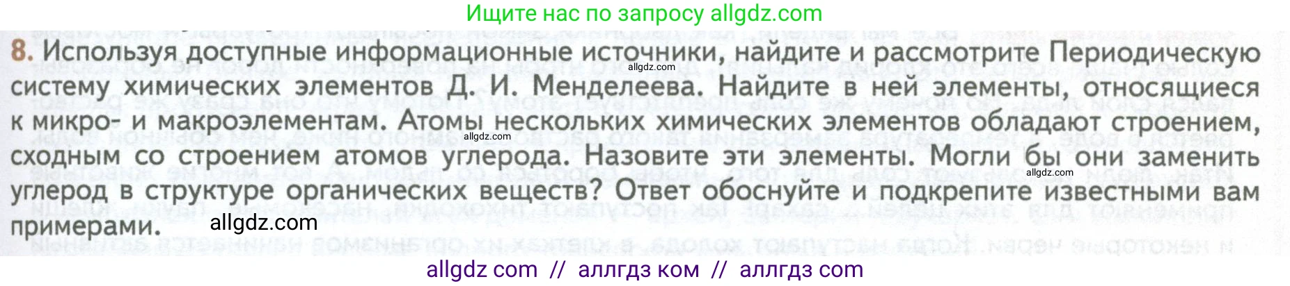Биология, 10 класс Учебник, авторы: Пасечник Владимир Васильевич, Каменский Андрей Александрович, Рубцов Александр Михайлович, Швецов Глеб Геннадьевич, Абовян Леван Арташесович, Гапонюк Зоя Георгиевна, издательство Просвещение, Москва, 2024, коричневого цвета, Часть 1, страница 63, номер 8, Условие